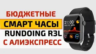 Бюджетные Смарт часы RUNDOING R3L с Алиэкспресс