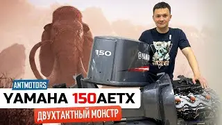 YAMAHA 150AETX 2 такта / Старый как МАМОНТ?