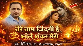 तेरे नाम जिंदगी है,भोले शंकर मेरी || शिव भजन|| Dr BM Sattavan Gerota #bhajan