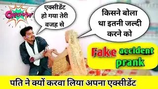 Fake Accident Prank on wife🤕 || prank in india new video || Bundelkhand zone
