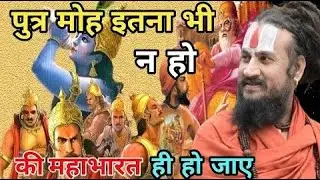 मोह हो पर एक लिमिट से ज्यादा सब बर्बाद कर देता है  Vipin bihari ki katha  Vipin bihari ki bhagwat