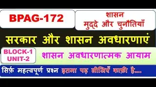BPAG-172, शासन मुद्दे और चुनौतियाँ, सरकार और शासन अवधारणाएं, UNIT-1 शासन अवधारणात्मक आयाम