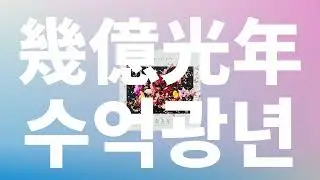 아직 내 목소리 들려?⭐️: Omoinotake - 수억광년(幾億光年, ikuokukonen) [가사/발음/한글 자막/해석]