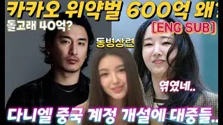 돌고래유괴단, 어도어에 손해배상 11억원 이어 어도어 40억원 위약벌 소송 위기...카카오엔터와 계약에 따라 최대 600억원 위약벌 가능성 나와...다니엘, 중국 SNS 계정 왜