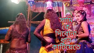 সামি কে দিব না ধান কাটিতে #viraldance #a2zvideo #song 