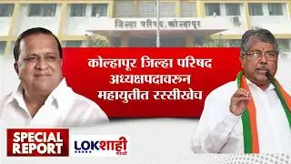 Lokshahi Marathi Special Report | Kolhapur मधील जिल्हा परिषद अध्यक्षपदावरून महायुतीत रस्सीखेच