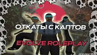 GAMEPLAY CAPTURE EVOLVE RP | ОТКАТЫ С КАПТОВ