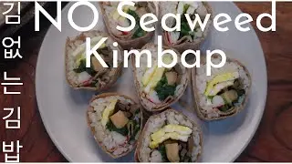 ENG) How to make NO SEAWEED KIMBAP | Kimbap without kim | 엄마와 함께 만드는 김 없는 김밥