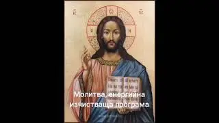 Молитва, енергийна изчистваща програма от всякакъв негатив, проклятия, родови повтарящи се програми
