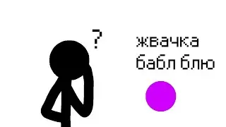 жвачька бабл блю [анимационный клип]
