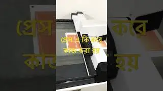 প্রেস এ কি করে কাজ করে how t work the press #trending #viral #shortvideo #press #shorts #funney #mcu