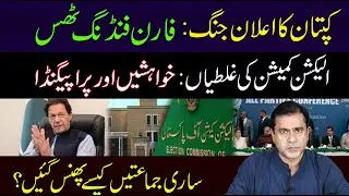 Imran Khan New Strategy after ECP Verdict on PTI Foreign Funding Case