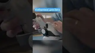 Киберпанк в реальности: Читы для бега. #технологии #киберпанк #гаджеты #наука