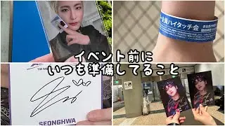 ATINY’S LOG いつもオフラインイベント（リリイベ）前に準備していることについて📝