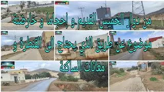 من دوار الخميس القديم و إحجاما و خارضنة موضوع عن طريق الذي يحتاج الى قناطر و معاناة الساكنة تابعونا 