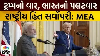 Bajar Samachar: ટ્રમ્પનો વાર, ભારતનો પલટવાર | Trump Tariff on India | MEA | Business News | CNBC