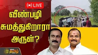 🔴LIVE : வீண்பழி சுமத்துகிறாரா அருள்? பகீர் குற்றச்சாட்டு | | PMK Issue |  Anbumani Ramadoss