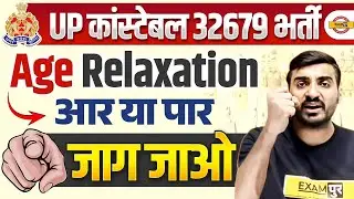 UP POLICE NEW VACANCY 2026 | UP CONSTABLE AGE RELAXATION 2025 - VIVEK SIR