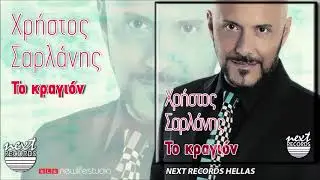 &Chi;&rho;ή&sigma;&tau;&omicron;&sigmaf; &Sigma;&alpha;&rho;&lambda;ά&nu;&eta;&sigmaf;, &Tau;&omicron; &Kappa;&rho;&alpha;&gamma;&iota;ό&nu; | Christos Sarlanis, To Kragion