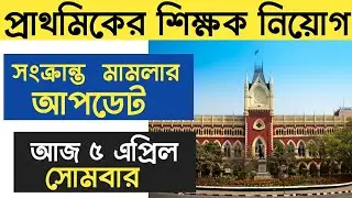 16500 primary teacher recruitment news#WB16500PrimaryTeacherRecruitment​ #PrimaryTet2014LatestNews