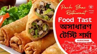 পাঁচ ভাইয়ের অসাধারণ শর্মা না খেলেই মিস | Food Test