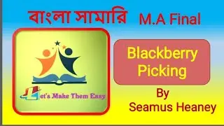 Blackberry Picking in bangla  by seamus Heaney |BlackBerry picking Bangla summary