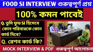 100%  কমন প্রশ্ন // FOOD SI INTERVIEW IMPORTANT QUESTION  // RESON CARD // WBPSC FOOD SI INTERVIEW