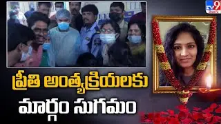 మెడికో ప్రీతి అంత్యక్రియలకు మార్గం సుగమం  | Medico Preethi Funeral - TV9