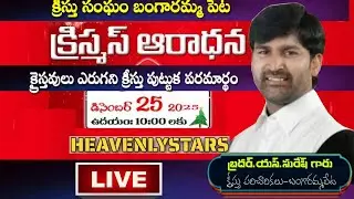 Live🔴 క్రైస్తవులు ఎరుగని క్రీస్తు పుట్టిన పరమార్ధం..! BRO. S.SURESH GARU #HEAVENLYSTARS #christamas