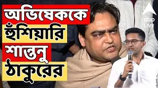 TMC LIVE:'পুলিশ নিয়ে ফোর্স দেখালে ঠাকুরবাড়িতে পুজো দিতে দেব না', অভিষেককে হুঁশিয়ারি শান্তনু ঠাকুরের