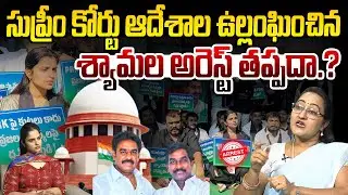 Social Activist Sreeleela on YCP Shyamala Violates Supreme Court Guidelines | Pinnelli Brothers