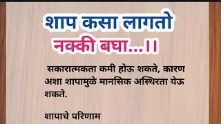 शाप कसा लागतो नक्की बघा | Karma | Suvichar | Most Motivational Quotes | Best Line