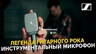 Инструментальный микрофон Sennheiser e 609 | Легенда гитарного рока