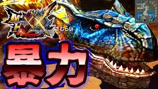 【MHXX】二つ名ティガレックスの攻撃力が圧倒的過ぎた・part57・【声有実況】