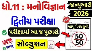 std 11 manovigyan paper solution 2026 50 mark, std 11 manovigyan second exam paper solution 2026