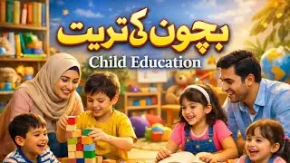 Bachon Ki Tarbiyat Ka Sahi Islami Tarika | Parenting & Child Development