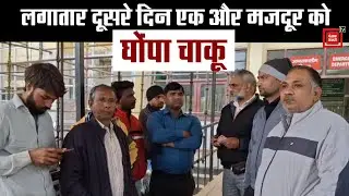 पलवल में लगातार दूसरे दिन मजदूर की बेरहमी से हत्या, पुलिस की कार्यप्रणाली पर उठे सवाल