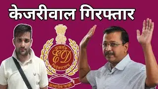 ed summons arvind kejriwal | arvind kejriwal news | arvind kejriwal arrest today