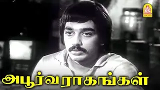 பதுங்கி தான் பாயனும் | Apoorva Raagangal Movie Scenes | Kamal Haasan | Rajinikanth | Srividya