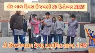 VEER  BAL  DIVAS  UJAVANI  ..26 DEC 2025... Dr. UCHCHHARANGRAY DHEBAR PRIMARY SCHOOL NO. 90
