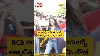 RCB ಅಭಿಮಾನಿಗಳ ಮಂದ್ಯೆ ಕಕ್ಕಾಬಿಕ್ಕಿಯಾದ ಸಪ್ತಮಿ ಗೌಡ  | SAPTAMI GOWDA | RCB | BANGALORE