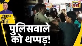 Uttar Pradesh Boy Slapped: Police वाले को लड़ने ने मारा थप्पड़ | Hindi News | Sau Baat Ki Ek Baat