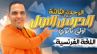 شرح الدرس الاول فرنساوي اولى ثانوي الترم الثاني | الوحدة الثالثة | فرنساوي الصف الاول الثانوي 2024