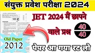 JET 2024 आने वाले प्रश्न || Jet old paper 2012 || Jet important Questions