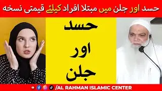Hasad Aur Jalan Mein Mubtala Afraad Ke Liye Qeemti Nuskha - Iqbal Salfi - Islahi Clip