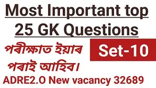 ADRE2.O Grade III & IV ||Top 25 GK Questions|| Set-10|| #assamcompetitiveexam #new_advertisement