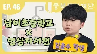 남이초 김윤수 학생 영상자서전