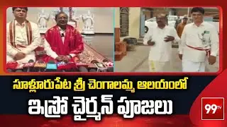 సూళ్లూరుపేట శ్రీ చెంగాలమ్మ ఆలయంలో ఇస్రో చైర్మన్ పూజలు | ISRO Chairman Visited Chengalamma Temple