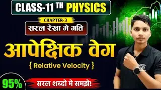 आपेक्षिक वेग | Relative Velocity | Class 11 Physics Chapter 3 | Board Exam 2026
