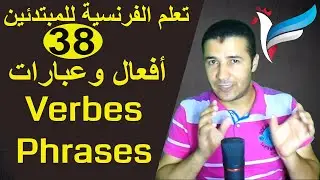 تعليم الفرنسية للمبتدئين #38 أفعال وعبارات هامة | Verbes et Phrases | فرنشاوي